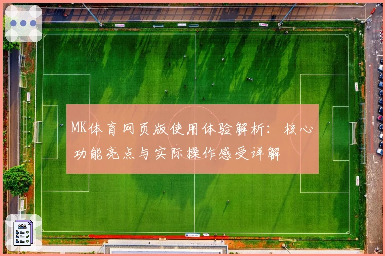 MK体育网页版使用体验解析：核心功能亮点与实际操作感受详解