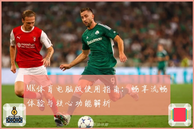MK体育电脑版使用指南：畅享流畅体验与核心功能解析